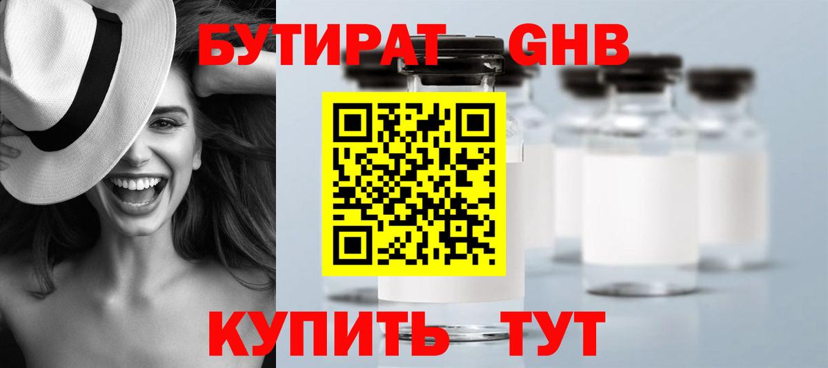Бутират  БУТИРАТ жидкий экстази  Вход с VPN  Холмск 