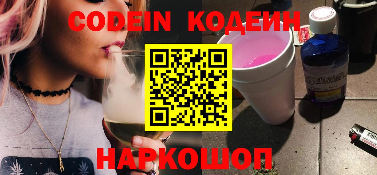 Codein напиток Lean (лин) Холмск